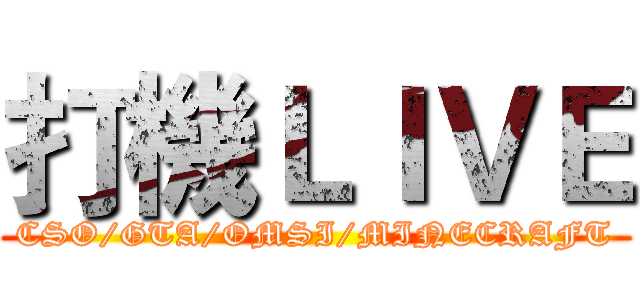 打機ＬＩＶＥ (CSO/GTA/OMSI/MINECRAFT)