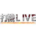 打機ＬＩＶＥ (CSO/GTA/OMSI/MINECRAFT)