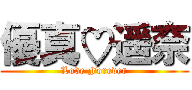 優真♡遥奈 (Love Forever)