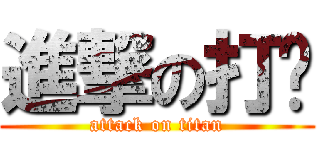 進撃の打嗝 (attack on titan)