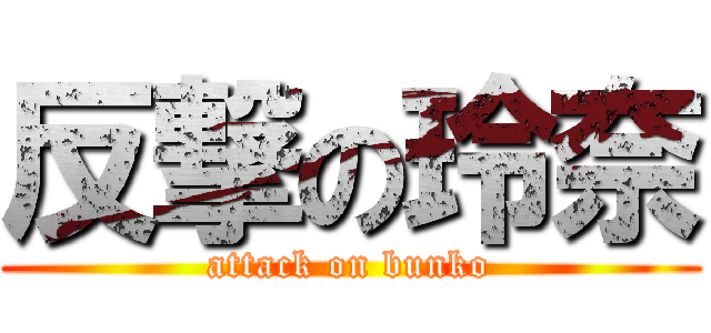 反撃の玲奈 (attack on bunko)