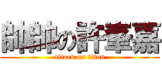 帥帥の許峯嘉 (attack on titan)