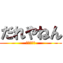 だれやねん (だれやねん)