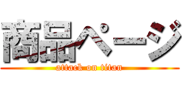 商品ページ (attack on titan)