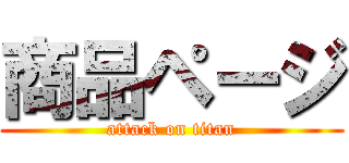 商品ページ (attack on titan)