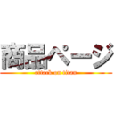 商品ページ (attack on titan)