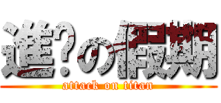 進擊の假期 (attack on titan)