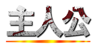 主人公 ()
