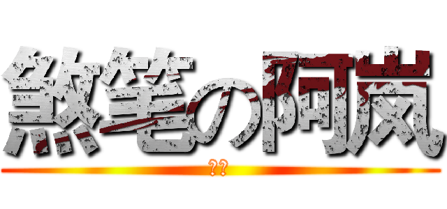 煞笔の阿岚 (煞笔)