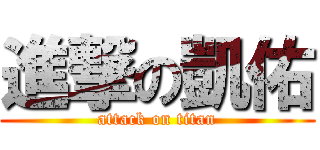 進撃の凱佑 (attack on titan)