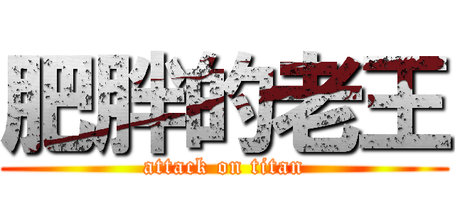 肥胖的老王 (attack on titan)
