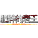 肥胖的老王 (attack on titan)