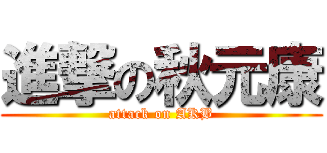 進撃の秋元康 (attack on AKB)