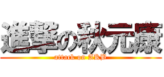 進撃の秋元康 (attack on AKB)