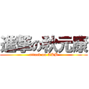 進撃の秋元康 (attack on AKB)