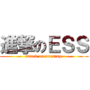 進撃のＥＳＳ (attack on nursing )