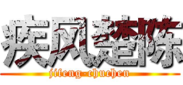 疾风楚陈 (jifeng-chuchen)