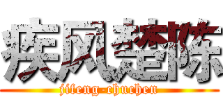 疾风楚陈 (jifeng-chuchen)