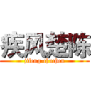 疾风楚陈 (jifeng-chuchen)