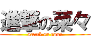 進撃の菜々 (attack on nana)