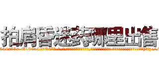 拍肩昏迷药哪里出售 (拍肩昏迷药哪里出售【电-话151x68344x817-Q1065427042元-吉-药-业】我们做的是长期生意,靠的是老客户长期支持 拍肩昏迷药哪里出售在发表了一篇http://sngk.net/yxDcxB

参考消息网我们做的是长期生意,靠的是老客户长期支持也许我们早该意识到，就连鲍勃·霍斯金斯（金球奖戏剧类电影男主角 
)