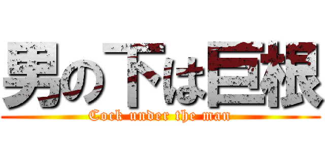 男の下は巨根 (Cock under the man)