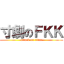 寸劇のＦＫＫ (attack on titan)