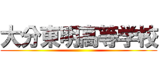 大分東明高等学校 ()