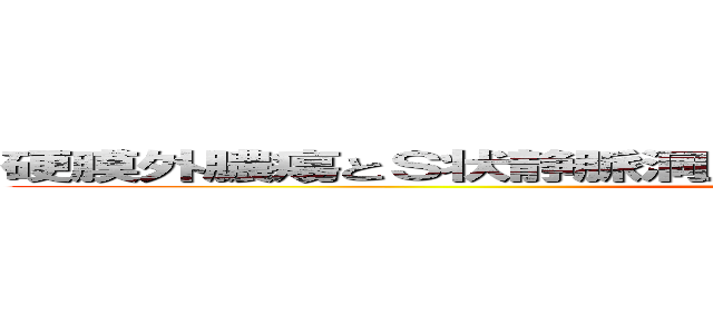 硬膜外膿瘍とＳ状静脈洞血栓症を合併した急性中耳炎の１例 (attack on titan)