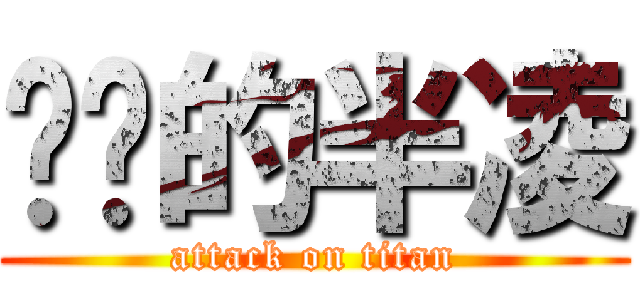 进击的半凌 (attack on titan)