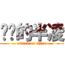 进击的半凌 (attack on titan)