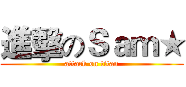 進擊のＳａｍ★ (attack on titan)