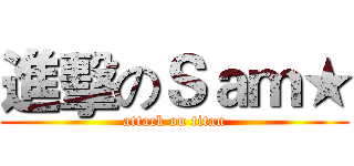 進擊のＳａｍ★ (attack on titan)