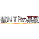 被ＮＴＲの某夜 ()