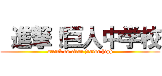  進撃！巨人中学校 (attack on titan junior high)