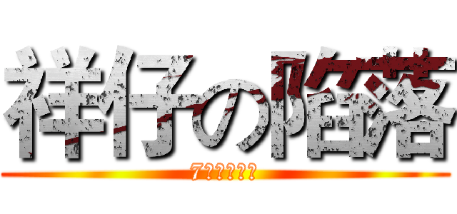 祥仔の陷落 (7月登录广州)