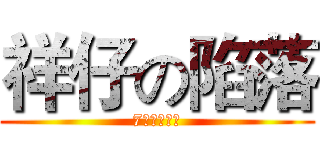 祥仔の陷落 (7月登录广州)