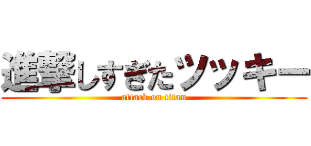 進撃しすぎたツッキー (attack on titan)