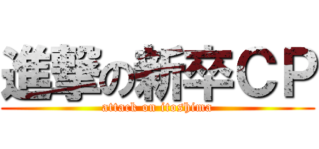 進撃の新卒ＣＰ (attack on itoshima)