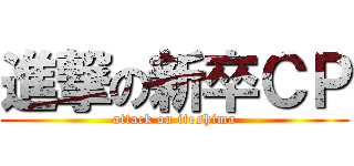 進撃の新卒ＣＰ (attack on itoshima)