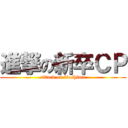 進撃の新卒ＣＰ (attack on itoshima)