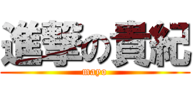 進撃の貴紀 (mayo)