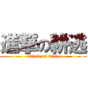 進撃の耕逃 (attack on titan)