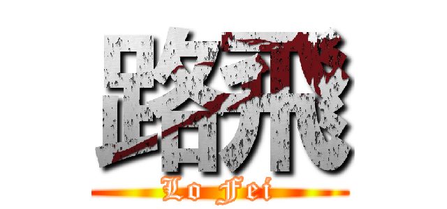 路飛 (Lo Fei)