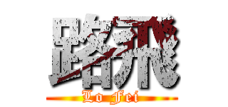 路飛 (Lo Fei)