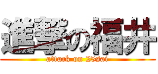 進撃の福井 (attack on 25sai)