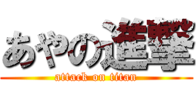 あやの進撃 (attack on titan)