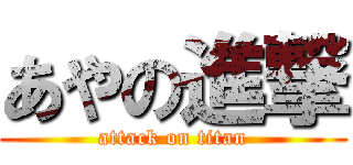 あやの進撃 (attack on titan)