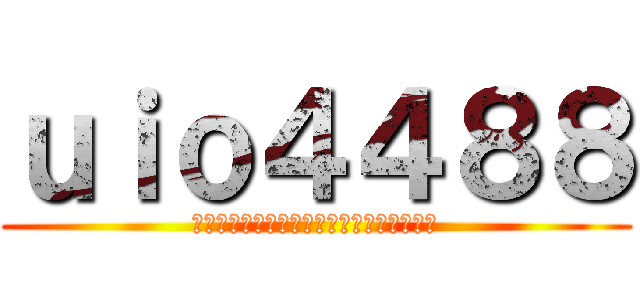 ｕｉｏ４４８８ (หาไฟค์เสียอะไรบอกได้)