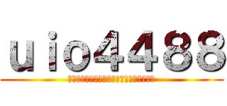 ｕｉｏ４４８８ (หาไฟค์เสียอะไรบอกได้)